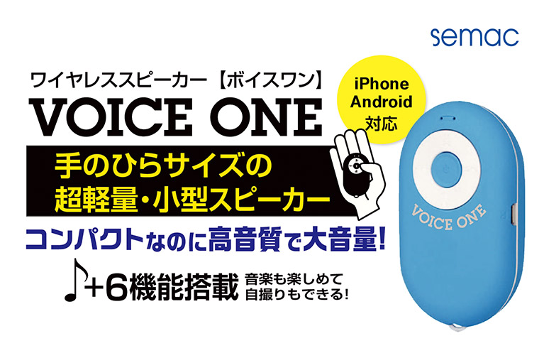ワイヤレススピーカー[ボイスワン] VOICE ONE